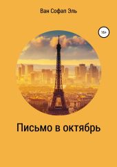 Письмо в октябрь