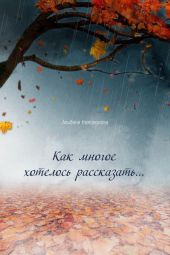 Как многое хотелось рассказать…