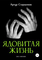 Ядовитая жизнь
