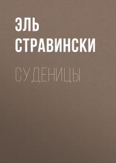 Суденицы