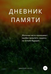 Дневник памяти