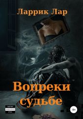 Вопреки судьбе