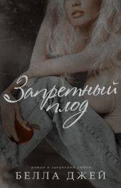 Запретный плод