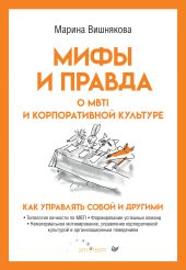 Мифы и правда о MBTI и корпоративной культуре. Как управлять собой и другими