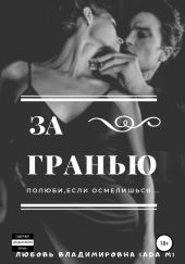 За гранью