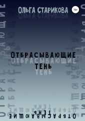 Отбрасывающие тень