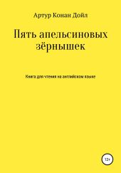 Пять апельсиновых зёрнышек. Книга для чтения на английском языке