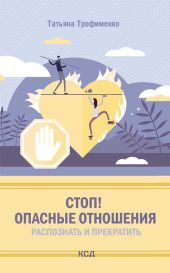 Стоп! Опасные отношения: распознать и прекратить