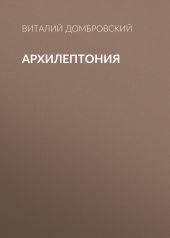АРХИЛЕПТОНИЯ