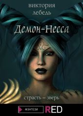Демон-Несса