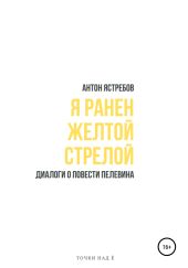 Я ранен желтой стрелой