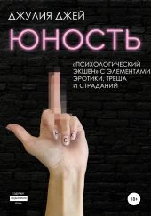 Юность