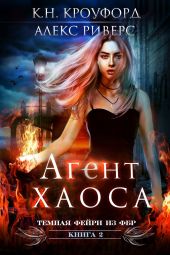 Агент Хаоса