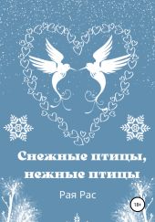 Снежные птицы, нежные птицы