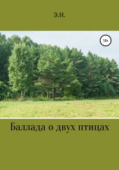 Баллада о двух птицах