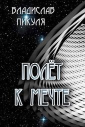 Полёт к мечте
