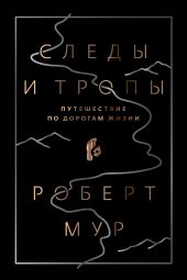 Следы и тропы. Путешествие по дорогам жизни