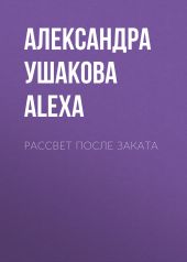 Рассвет после Заката
