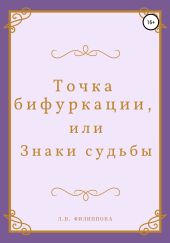 Точка бифуркации, или Знаки судьбы