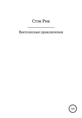 Внетелесные приключения