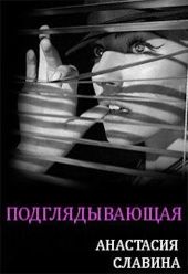 Подглядывающая