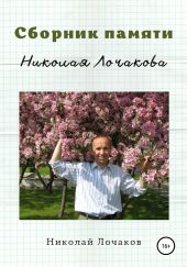 Сборник памяти Николая Лочакова