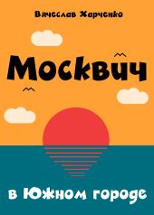 Москвич в Южном городе