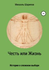 Честь или жизнь