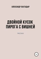 Двойной кусок пирога с вишней