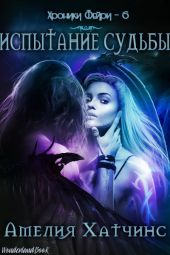 Испытание Судьбы