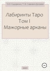 Лабиринты Таро. Том I. Мажорные арканы