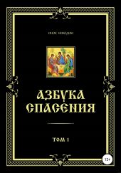 Азбука спасения. Том 1