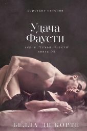Удача Фаусти