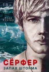 Се?рфер. Запах шторма