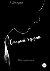 Старый чердак