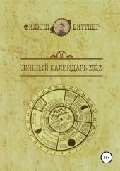 Лунный календарь 2022