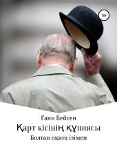 ?арт кісіні? ??пиясы