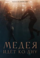 Медея идёт ко дну