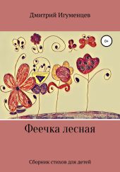 Феечка лесная