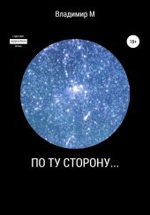 По ту сторону…