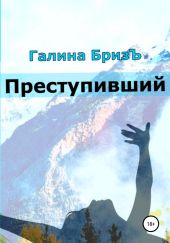 Преступивший