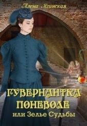 Гувернантка поневоле, или Зелье Судьбы