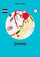 Джокер