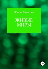 Живые миры