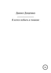 Я хотел побыть в тишине