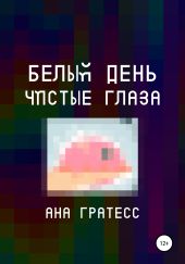 Белый день – чистые глаза