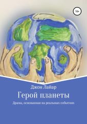 Герой планеты