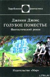 Голубое поместье