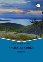Седьмая сопка