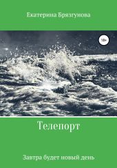 Телепорт